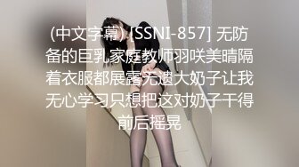 (中文字幕) [SSNI-857] 无防备的巨乳家庭教师羽咲美晴隔着衣服都展露无遗大奶子让我无心学习只想把这对奶子干得前后摇晃