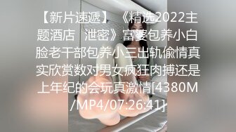 【新片速遞】 《精选2022主题酒店✅泄密》富婆包养小白脸老干部包养小三出轨偸情真实欣赏数对男女疯狂肉搏还是上年纪的会玩真激情[4380M/MP4/07:26:41]