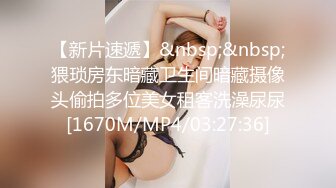 【新片速遞】&nbsp;&nbsp;猥琐房东暗藏卫生间暗藏摄像头偷拍多位美女租客洗澡尿尿[1670M/MP4/03:27:36]