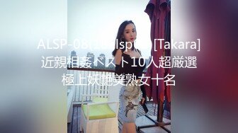 ALSP-08(18alsp08)[Takara]近親相姦ベスト10人超厳選極上妖艶美熟女十名