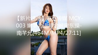 【新片速遞】麻豆传媒 MCY-003 嫩妻为退押金被房东操-南芊允[464M/MP4/27:11]