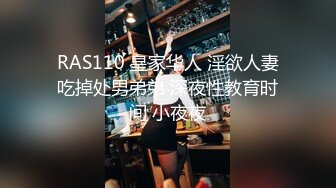 RAS110 皇家华人 淫欲人妻吃掉处男弟弟 深夜性教育时间 小夜夜