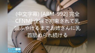 (中文字幕) [ARM-992] 完全CFNM] 全裸で拘束されて乳頭ふやけるまでお姉さんに乳首舐められ続ける