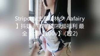 Stripchat主播【林夕 Aafairy】抖奶 热舞 自慰视频福利 最全 合集【100v】 (122)