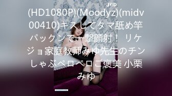 (HD1080P)(Moodyz)(midv00410)キスしてタマ舐め竿パックンで一撃顔射！ リケジョ家庭教师みゆ先生のチンしゃぶペロペロご褒美 小栗みゆ