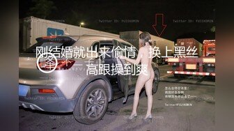 刚结婚就出来偷情，换上黑丝高跟操到爽