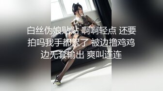 白丝伪娘贴贴 啊啊轻点 还要拍吗我手都累了 被边撸鸡鸡边无套输出 爽叫连连