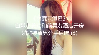 ☀️☀️《百度云泄密》☀️☀️白嫩小美女和前男友酒店开房啪啪被渣男分手后曝 (3)