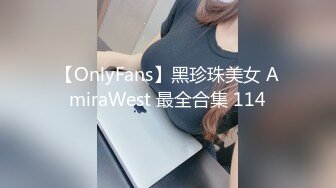 【OnlyFans】黑珍珠美女 AmiraWest 最全合集 114