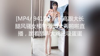 [MP4/ 941M] 丝袜高跟大长腿风骚女模特激情大秀啪啪直播，跪着舔弄大鸡巴吸蛋蛋