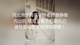 河北肃宁育英学校老师曹静婚内出轨 被男方妻子把聊天记录性爱视频发到学校群聊！