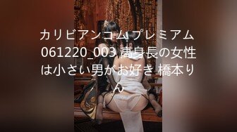 カリビアンコム プレミアム 061220_003 高身長の女性は小さい男がお好き 橋本りん