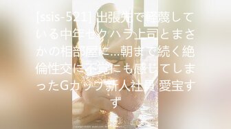 [ssis-521] 出張先で軽蔑している中年セクハラ上司とまさかの相部屋に…朝まで続く絶倫性交に不覚にも感じてしまったGカップ新人社員 愛宝すず