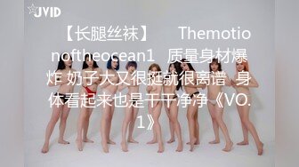 ❤【长腿丝袜】❤⭐Themotionoftheocean1⭐质量身材爆炸 奶子大又很挺就很离谱  身体看起来也是干干净净《VO.1》