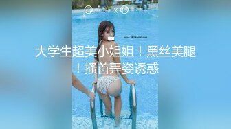 大学生超美小姐姐！黑丝美腿！搔首弄姿诱惑