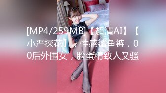 [MP4/259MB]【超清AI】【小严探花】，性感鲨鱼裤，00后外围女，脸蛋精致人又骚