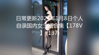 日常更新2024年1月8日个人自录国内女主播合集【178V】 (137)