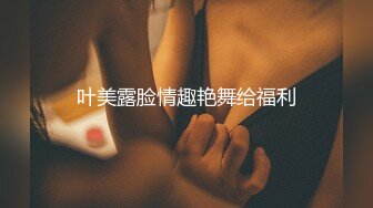 叶美露脸情趣艳舞给福利