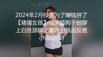 2024年2月校花为了赚钱拼了【猪猪女孩】喊来舔狗干她穿上白丝舔脚无套内射极品反差小淫娃 (1)