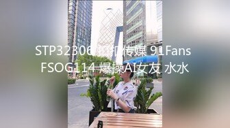 STP32306 扣扣传媒 91Fans FSOG114 爆操AI女友 水水