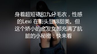 身着超短裙和九分毛衣，性感的Lexi 在街头显得甜美。但这个娇小的金发女郎充满了肮脏的小秘密：快来看