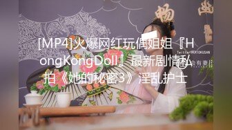 [MP4]火爆网红玩偶姐姐『HongKongDoll』最新剧情私拍《她的秘密3》淫乱护士