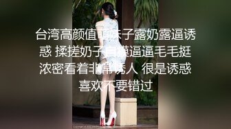 台湾高颜值萌妹子露奶露逼诱惑 揉搓奶子自摸逼逼毛毛挺浓密看着非常诱人 很是诱惑喜欢不要错过