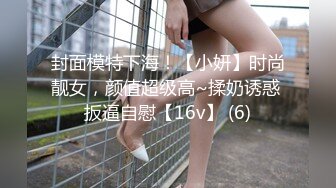 封面模特下海！【小妍】时尚靓女，颜值超级高~揉奶诱惑 扳逼自慰【16v】 (6)