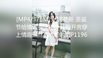 [MP4/376M]9/18最新 圣诞节给情人买了不少礼物开房穿上情趣黑丝战衣啪啪VIP1196