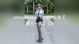 olsoulmate」OF多P实录【第十一弹】 (2)