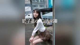 奶子虽小 口活来凑