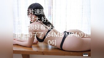 【新片速遞】约操良家少妇 啊啊 好大 好爽 这对奶子不错 奶型很好看 还特别骚 自己都摸上奶子了 [64MB/MP4/01:06]